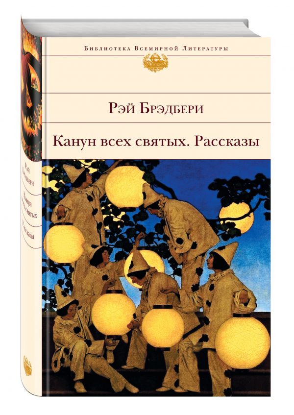 Канун всех святых. Рассказы Канун всех святых. Рассказы Брэдбери Р.