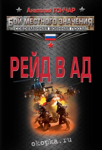 Рейд в ад Рейд в ад Гончар А.