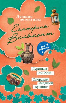 Дурацкая история. Операция "Медный кувшин"