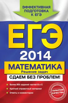 Рязановский А.Р., Мирошин В.В. - ЕГЭ-2014. Математика. Решение задач. Сдаем без проблем! обложка книги Рязановский А.Р., Мирошин В.В. - ЕГЭ-2014. Математика. Решение задач. Сдаем без проблем! обложка книги