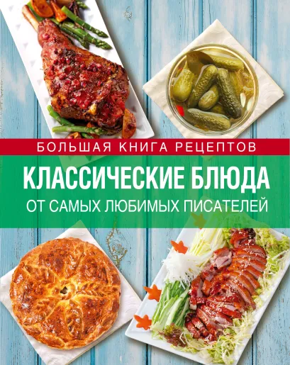 Обложка Классические блюда от самых любимых писателей