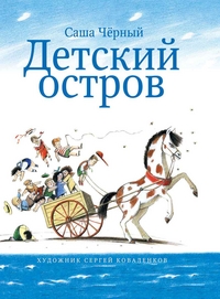 Детский остров Детский остров Черный С.
