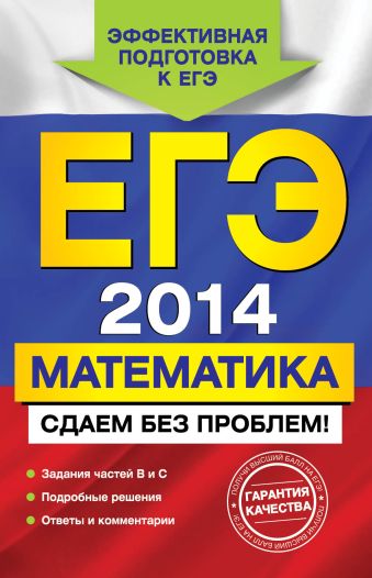 ЕГЭ-2014. Математика. Сдаем без проблем! ЕГЭ-2014. Математика. Сдаем без проблем! Дорофеев Г.В., Седова Е.А., Шестаков С.А.