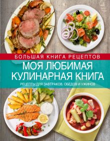 Моя любимая кулинарная книга. Рецепты для завтраков, обедов и ужинов (суперобложка)