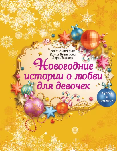 Обложка Новогодние истории о любви для девочек (с подарком) Анна Антонова, Юлия Кузнецова, Вера Иванова