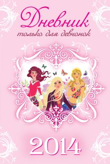 Дневник ТОЛЬКО ДЛЯ ДЕВЧОНОК. 2014
