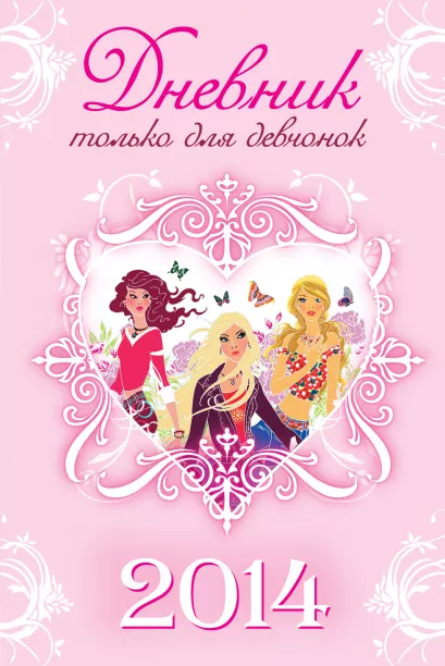Обложка Дневник ТОЛЬКО ДЛЯ ДЕВЧОНОК. 2014
