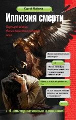Обложка Иллюзия смерти Сергей Майоров