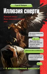 Иллюзия смерти Иллюзия смерти Майоров С.