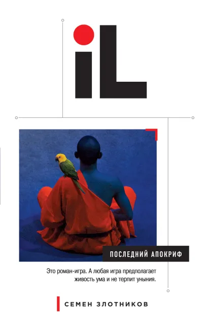 Обложка Последний апокриф Семен Злотников