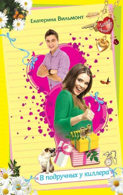 Обложка В подручных у киллера Екатерина Вильмонт