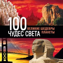 100 чудес света. Великие шедевры планеты