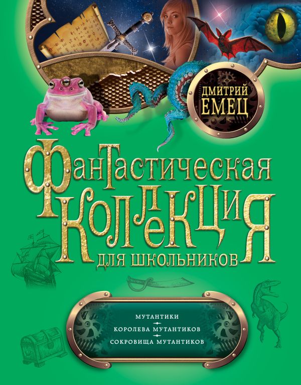 Мутантики. Королева мутантиков. Сокровища мутантиков Мутантики. Королева мутантиков. Сокровища мутантиков Емец Д.А.
