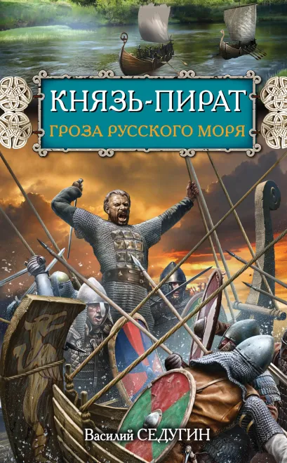 Обложка Князь-пират. Гроза Русского моря Василий Седугин