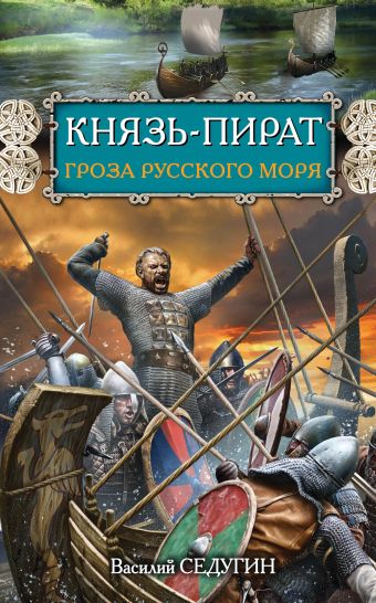 Князь-пират. Гроза Русского моря Князь-пират. Гроза Русского моря Седугин В.И.