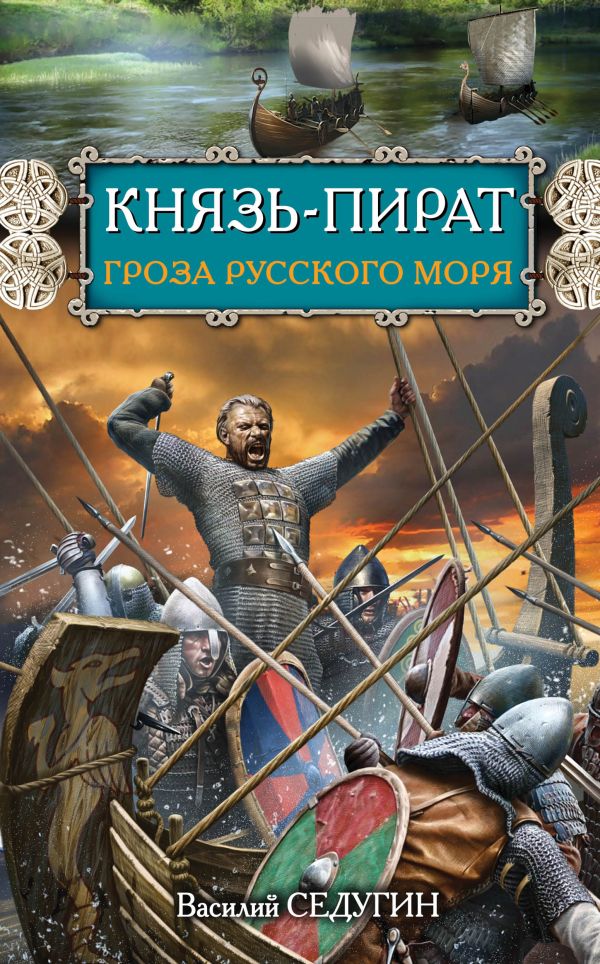 Князь-пират. Гроза Русского моря Князь-пират. Гроза Русского моря Седугин В.И.
