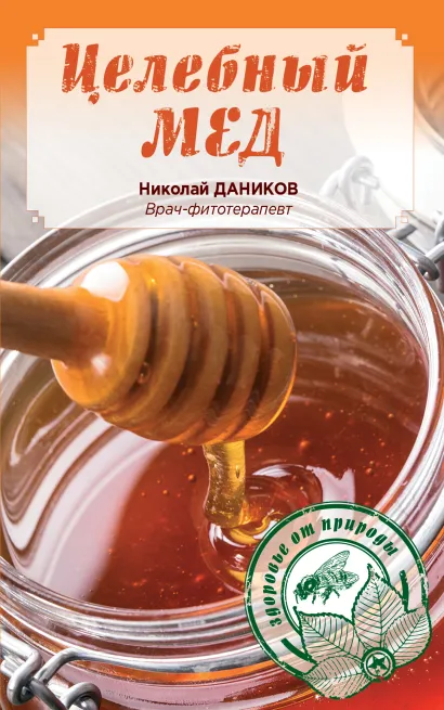 Обложка Целебный мед (ПП оф1.) Даников Н.И.