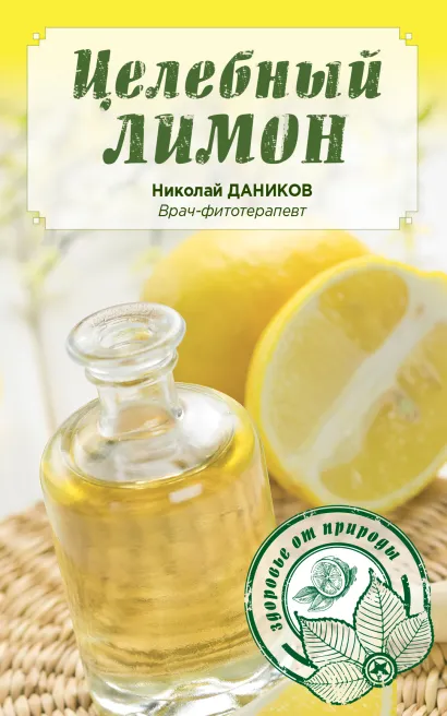 Обложка Целебный лимон (ПП оф1.) Даников Н.И.