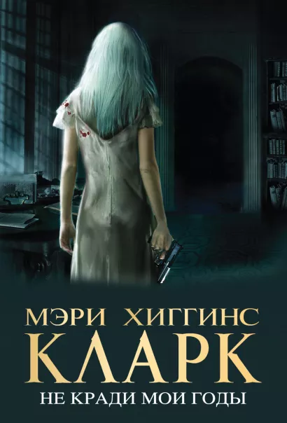 Обложка Не кради мои годы Мэри Хиггинс Кларк