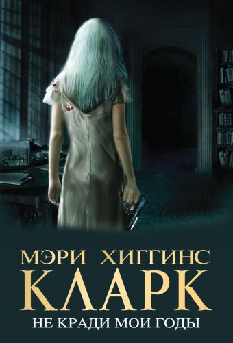 Не кради мои годы Не кради мои годы Хиггинс Кларк М.