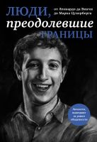 Люди, преодолевшие границы (прозрачный супер, обложка с Цукербергом) Люди, преодолевшие границы (прозрачный супер, обложка с Цукербергом)