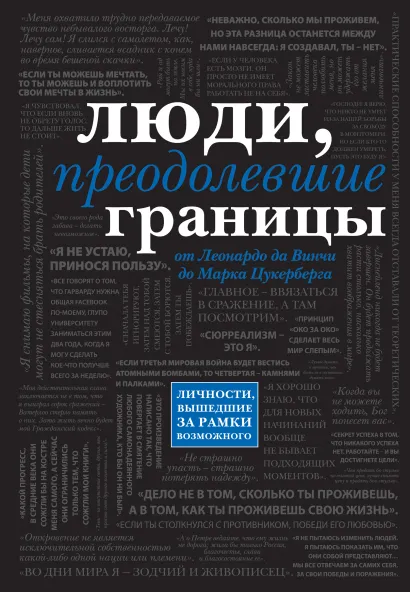 Обложка Люди, преодолевшие границы (черный супер, обложка с Цукербергом) 