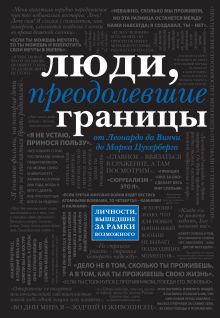 - Люди, преодолевшие границы (черный супер, обложка с Цукербергом) обложка книги - Люди, преодолевшие границы (черный супер, обложка с Цукербергом) обложка книги