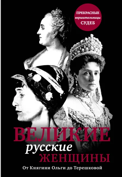 Обложка Великие русские женщины (прозрачн супер) 