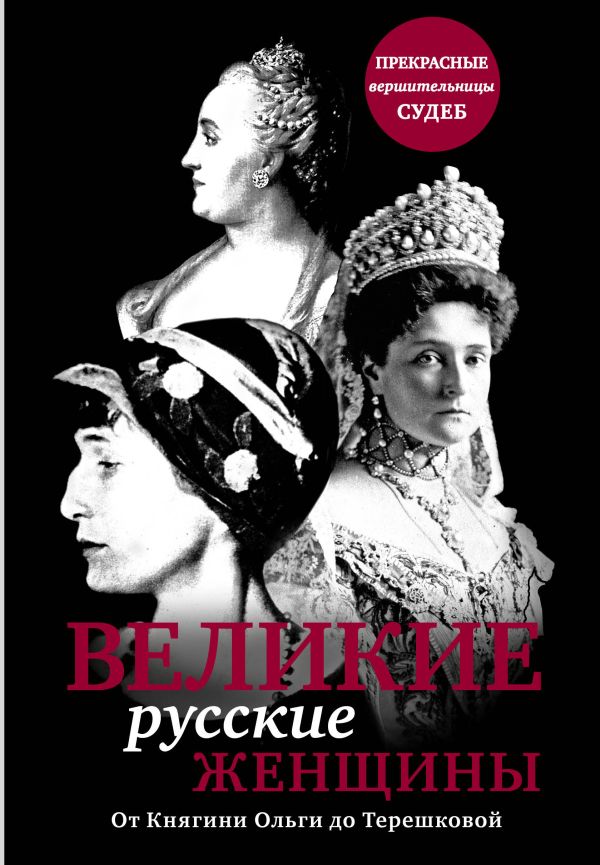 Великие русские женщины (прозрачн супер) Великие русские женщины (прозрачн супер)