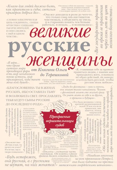 Обложка Великие русские женщины (бежевый супер) 