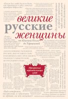 Великие русские женщины (бежевый супер) Великие русские женщины (бежевый супер)