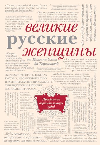 Великие русские женщины (бежевый супер) Великие русские женщины (бежевый супер)