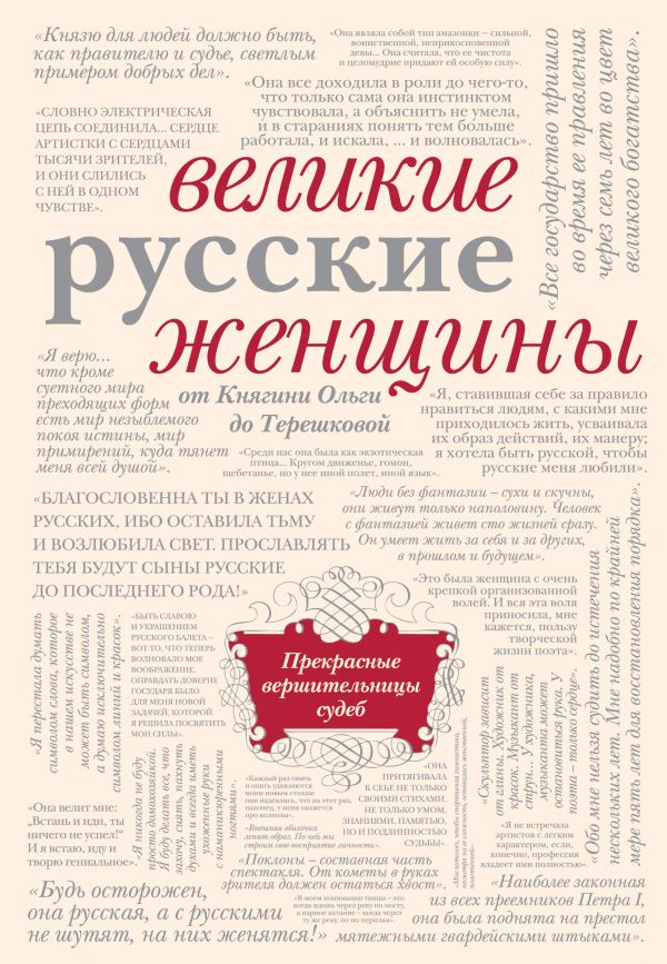 Великие русские женщины (бежевый супер) Великие русские женщины (бежевый супер)
