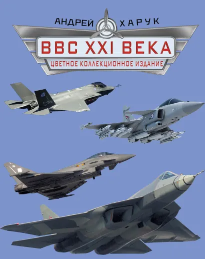 Обложка ВВС XXI века. Цветное коллекционное издание Андрей Харук