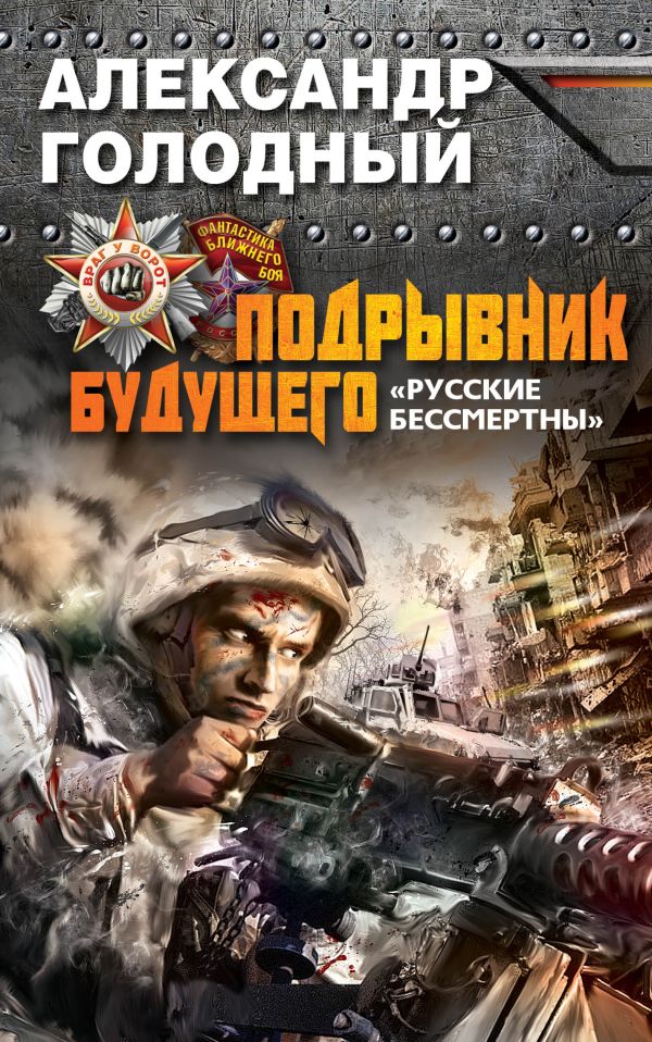 Подрывник будущего. «Русские бессмертны!» Подрывник будущего. «Русские бессмертны!» Голодный А.В.