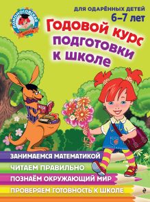 Годовой курс подготовки к школе: для детей 6-7 лет
