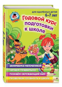 Липская Н.М., Мальцева И.М., Пятак С.В. - Годовой курс подготовки к школе: для детей 6-7 лет обложка книги Липская Н.М., Мальцева И.М., Пятак С.В. - Годовой курс подготовки к школе: для детей 6-7 лет обложка книги