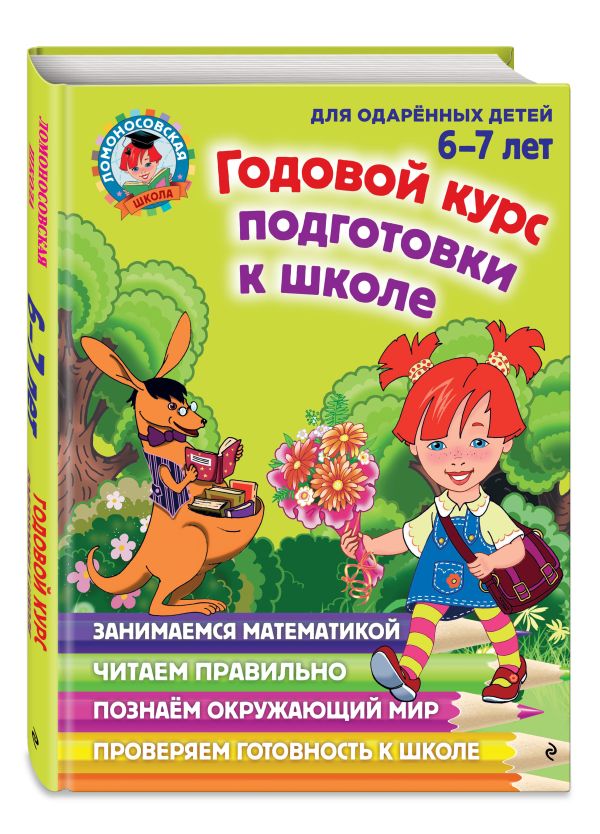 Годовой курс подготовки к школе: для детей 6-7 лет Годовой курс подготовки к школе: для детей 6-7 лет Липская Н.М., Мальцева И.М., Пятак С.В.