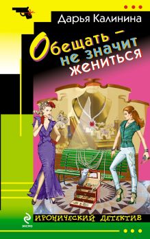 Обещать – не значит жениться