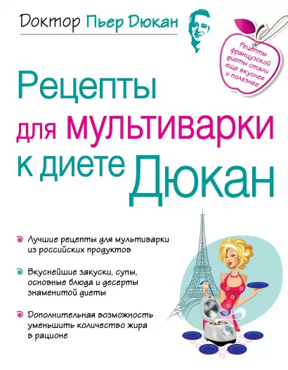 Обложка Рецепты для мультиварки к диете Дюкан Пьер Дюкан