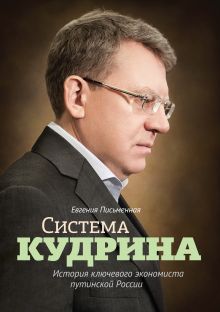 Евгения Письменная - Система Кудрина. История ключевого экономиста путинской России обложка книги Евгения Письменная - Система Кудрина. История ключевого экономиста путинской России обложка книги