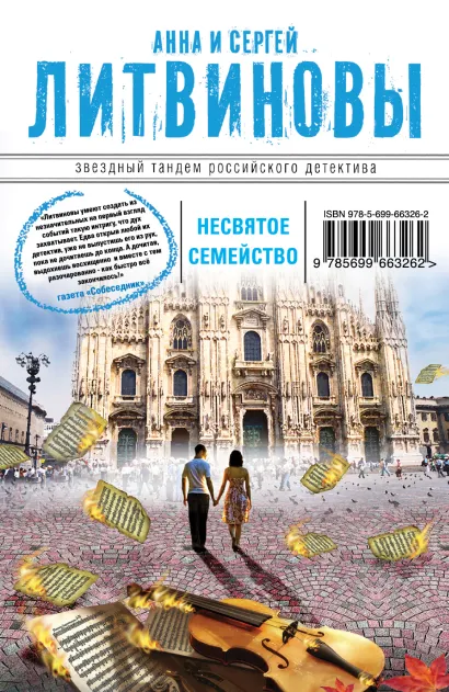 Обложка Несвятое семейство Анна и Сергей Литвиновы
