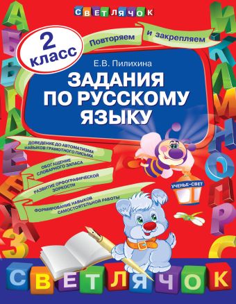 Задания по русскому языку. 2 класс Задания по русскому языку. 2 класс Пилихина Е.В.