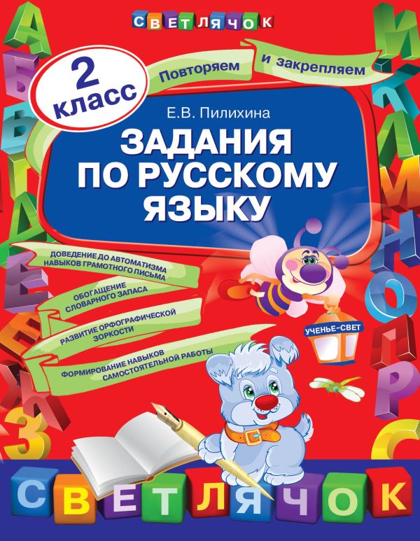 Задания по русскому языку. 2 класс Задания по русскому языку. 2 класс Пилихина Е.В.