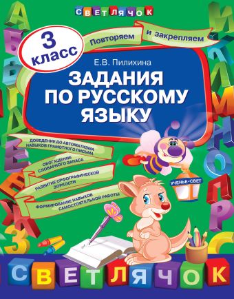 Задания по русскому языку. 3 класс Задания по русскому языку. 3 класс Пилихина Е.В.