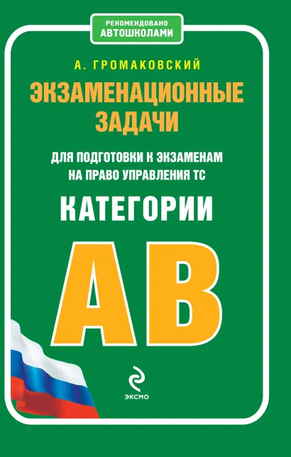 Обложка Экзаменационные задачи для подготовки к экзаменам на право управления ТС категории АВ (с изменениями на 2013 год) Громаковский А.А.