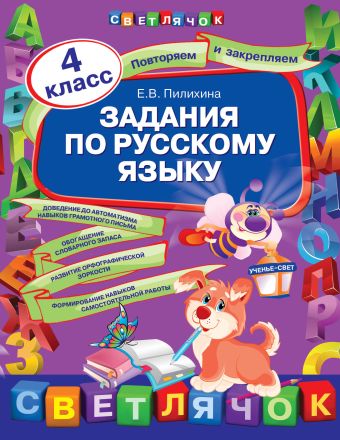 Задания по русскому языку. 4 класс Задания по русскому языку. 4 класс Пилихина Е.В.