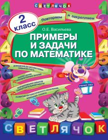 Примеры и задачи по математике. 2 класс