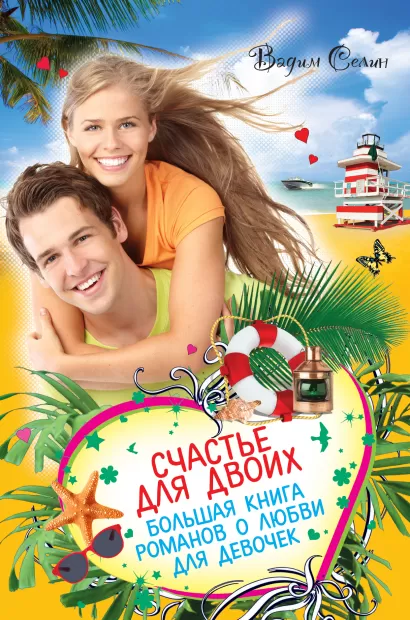 Обложка Счастье для двоих. Большая книга романов о любви для девочек Вадим Селин