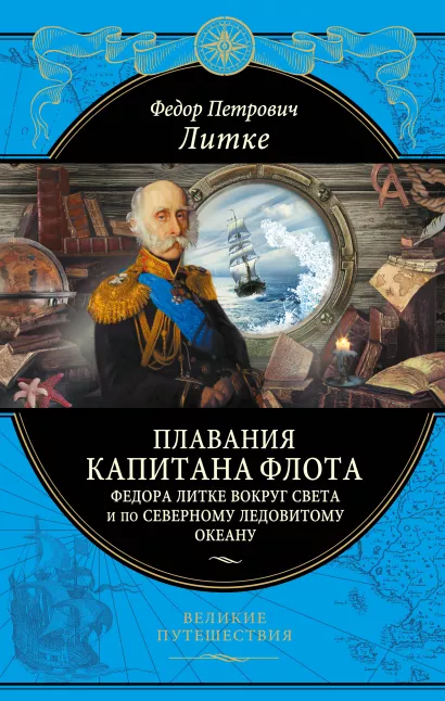 Обложка Плавания капитана флота Федора Литке вокруг света и по Северному ледовитому океану Литке Ф.П.